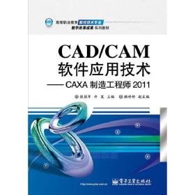 CAD/CAM软件应用技术——CAXA制造工程师2011