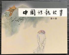 获奖 连环画《中国诗歌故事10》叶毓中等绘画，上海人民美术出版社，全新正版。