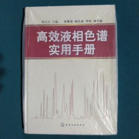 高效液相色谱实用手册