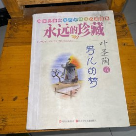 中国儿童文学百年精华名家选集·永远的珍藏：芳儿的梦（叶圣陶卷）