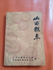 山西糕点