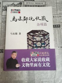 马未都说收藏·杂项篇