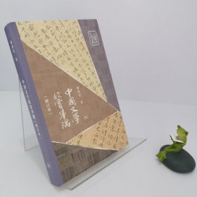 【正版 无写画】中国文学欣赏举隅（修订版）