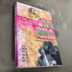 机智雄辩术:舌战攻防致胜窍门