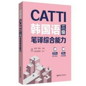 CATTI韩国语三级笔译综合能力