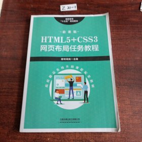 高职高专“十三五”规划教材:HTML5+CSS3网页布局任务教程