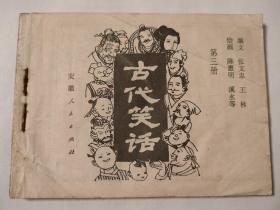 连环画:古代笑话（三）（大缺，缺封面）