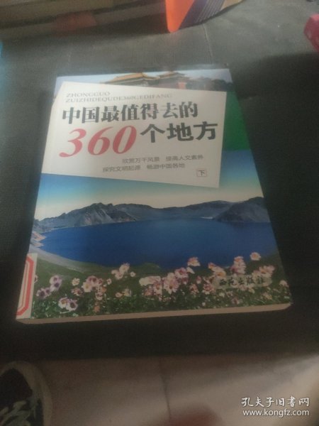 中国最值得去的360个地方