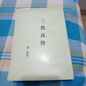 三教真传