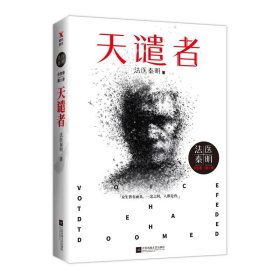 法医秦明：天谴者 （法医秦明系列全新力作）