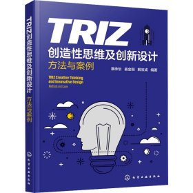 TRIZ创造性思维及创新设计 方法与案例 9787122448484