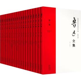 鲁迅全集（全20卷） 作家作品集 鲁迅 新华正版