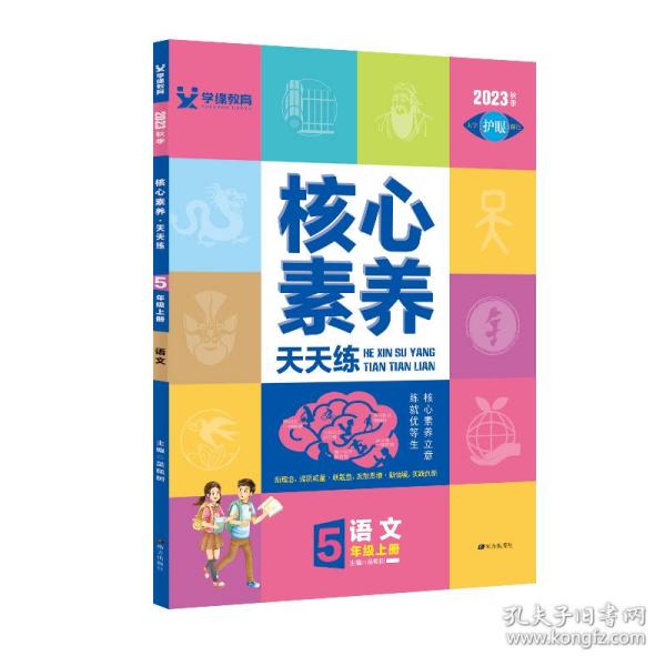 学缘核心素养天天练：语文（五年级上册统编版）