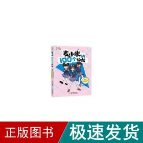 凯叔讲故事 麦小米的100个烦恼 我们绝交吧