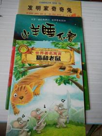 发明家奇奇兔，小羊睡不着，猫和老鼠，三本和售