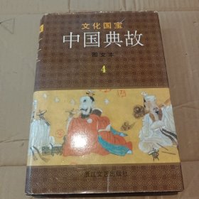 文化国宝 中国典故 图文本4