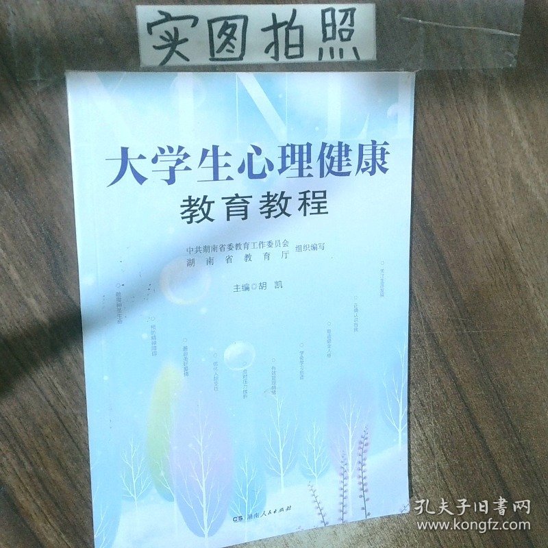 大学生心理健康教育教程