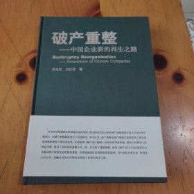 破产重整 : 中国企业新的再生之路