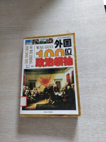 外国100位政治领袖