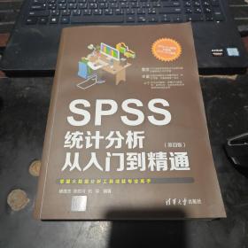 SPSS统计分析从入门到精通（第四版）