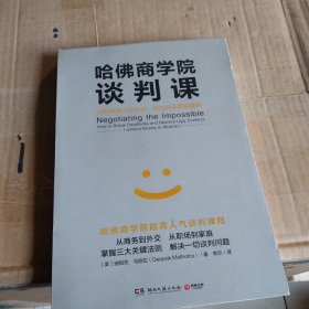 哈佛商学院谈判课：谈判就是人的互动，你和对手都需要赢