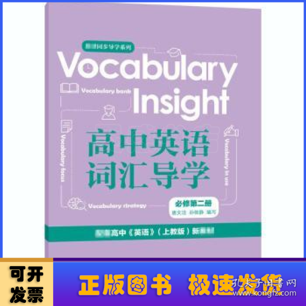 Vocabularyinsight高中英语词汇导学必修第二册