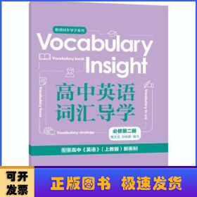 Vocabularyinsight高中英语词汇导学必修第二册