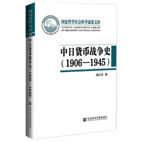 中日货币战争史（1906—1945）