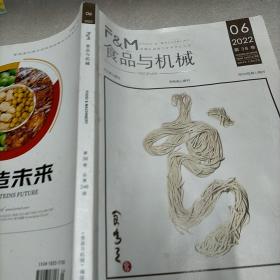 食品与机械