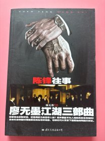 大量实拍图！【陈锋往事：廖无墨江湖三部曲（天涯当红作者廖无墨2010年重出江湖，为你讲述真正的黑道风云！）】，内页全新未阅！，2010 年1版1印！初版、一版一印！
