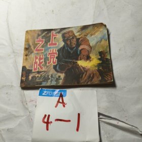 连环画：上党之战