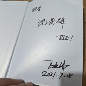 创无止境（作者鉴名）精装