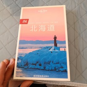 孤独星球 Lonely Planet 北海道 IN系列