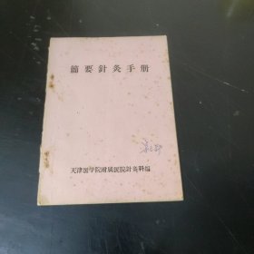 简要针灸手册 (油印本)