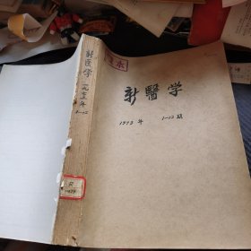 《新医学》 1973年 第1—12期 合订本