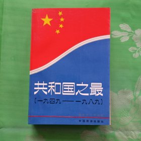 共和国之最（1949--1989)