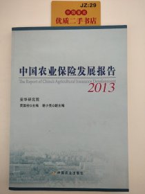 中国农业保险发展报告（2013）