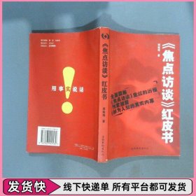 焦点访谈红皮书