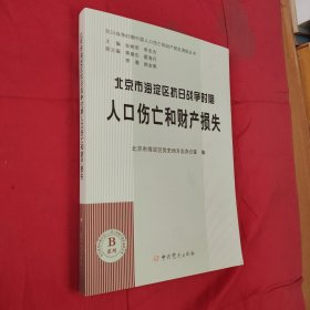 北京市海淀区抗日战争时期人口伤亡和财产损失