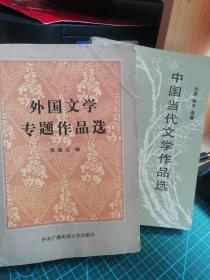 中国当代文学作品集与外国文学专题作品集   2本
