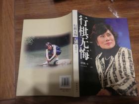行棋无悔