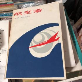 《航空港》加拿大作家 阿瑟·黑利 作品 /80年代高品相书籍