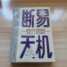 断易天机（首版 1993年 9品）