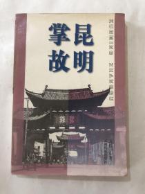 昆明掌故