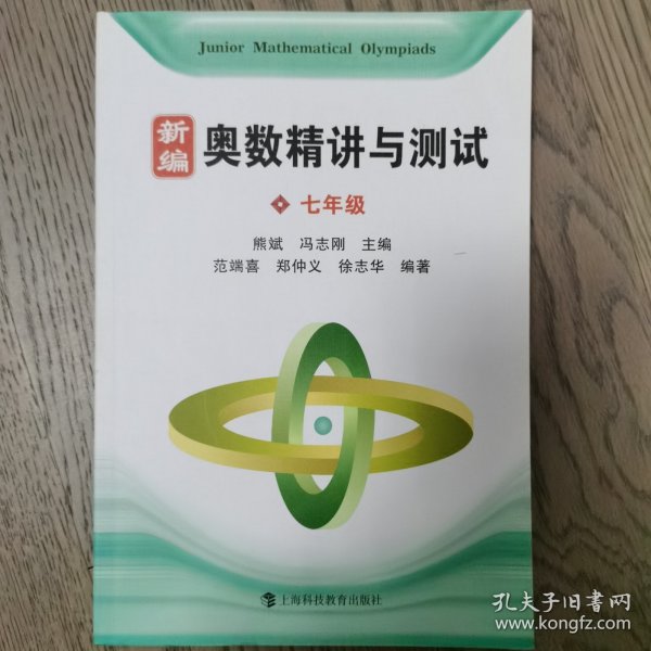 新编奥数精讲与测试 七年级