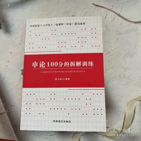 申论100分的拆解训练