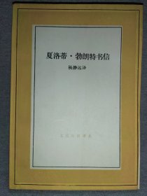 夏洛蒂·勃朗特书信 文化生活译丛 简爱作者书信