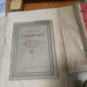 中医学院试用教材,中医喉科学讲义