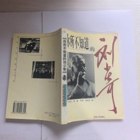 你所不知道的刘少奇