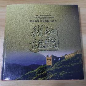 我的祖国:邵华将军风光摄影作品选